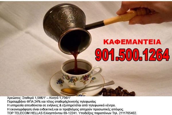 καφεμαντεία kafemanteia