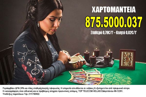 Χαρτομαντεία xartomanteia