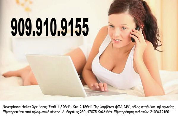 Τηλεφωνικό sex chat tilefoniko-sex-chat
